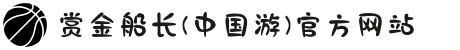 赏金船长(中国游)官方网站